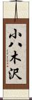 小八木沢 Scroll