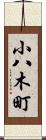 小八木町 Scroll