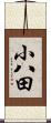 小八田 Scroll