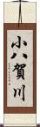 小八賀川 Scroll