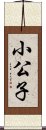 小公子 Scroll