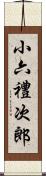 小六禮次郎 Scroll
