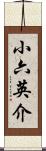 小六英介 Scroll