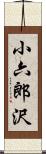 小六郎沢 Scroll