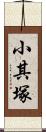 小其塚 Scroll