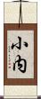 小内 Scroll