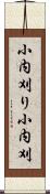 小内刈り Scroll