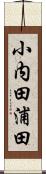 小内田浦田 Scroll