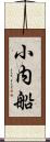 小内船 Scroll