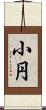 小円 Scroll