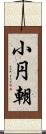 小円朝 Scroll