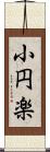 小円楽 Scroll