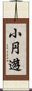 小円遊 Scroll