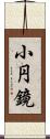 小円鏡 Scroll