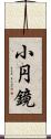 小円鏡 Scroll