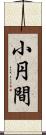 小円間 Scroll
