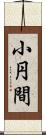 小円間 Scroll