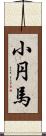 小円馬 Scroll