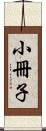 小冊子 Scroll