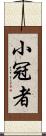 小冠者 Scroll