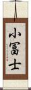 小冨士 Scroll