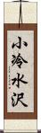 小冷水沢 Scroll