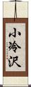 小冷沢 Scroll
