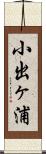 小出ヶ浦 Scroll