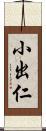 小出仁 Scroll