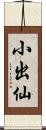 小出仙 Scroll