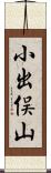 小出俣山 Scroll