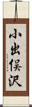 小出俣沢 Scroll