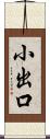 小出口 Scroll