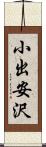小出安沢 Scroll