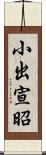 小出宣昭 Scroll