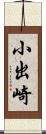 小出崎 Scroll