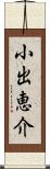 小出恵介 Scroll