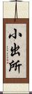 小出所 Scroll