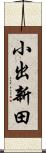 小出新田 Scroll