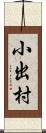 小出村 Scroll