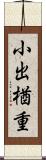 小出楢重 Scroll
