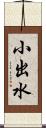 小出水 Scroll