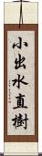 小出水直樹 Scroll