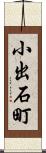 小出石町 Scroll