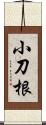 小刀根 Scroll