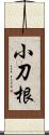 小刀根 Scroll