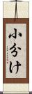 小分け Scroll