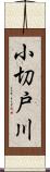 小切戸川 Scroll