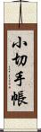 小切手帳 Scroll