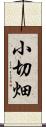 小切畑 Scroll